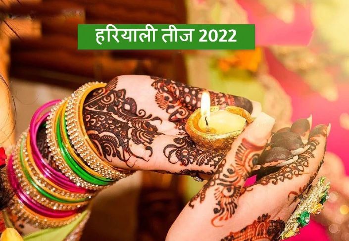 Hariyali Teej 2022 इस साल हरियाली तीज पर बन रहा है रवि योग, जानिए कैसे मिलेगा लाभ